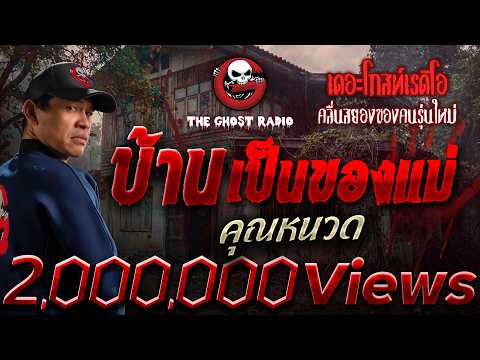 บ้านเป็นของแม่  • คุณหนวด | 6 มิ.ย. 69 | THE GHOST RADIO