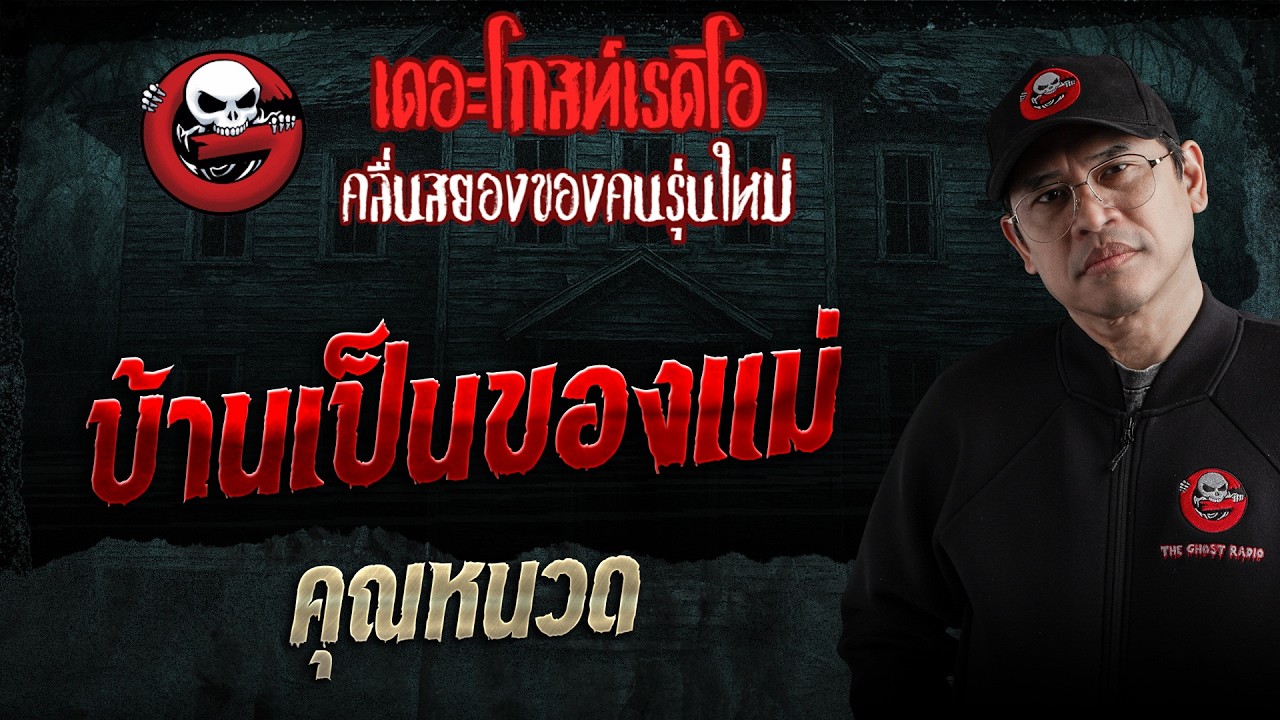 บ้านเป็นของแม่  • คุณหนวด | 6 มิ.ย. 69 | THE GHOST RADIO