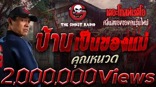 บ้านเป็นของแม่  • คุณหนวด | 6 มิ.ย. 69 | THE GHOST RADIO