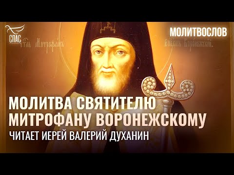 МОЛИТВА СВЯТИТЕЛЮ МИТРОФАНУ ВОРОНЕЖСКОМУ