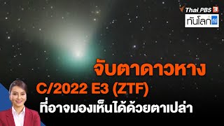จับตาดาวหาง C/2022 E3 (ZTF) ที่อาจมองเห็นได้ด้วยตาเปล่า | ทันโลก กับ ที่นี่ Thai PBS | 18 ม.ค. 66