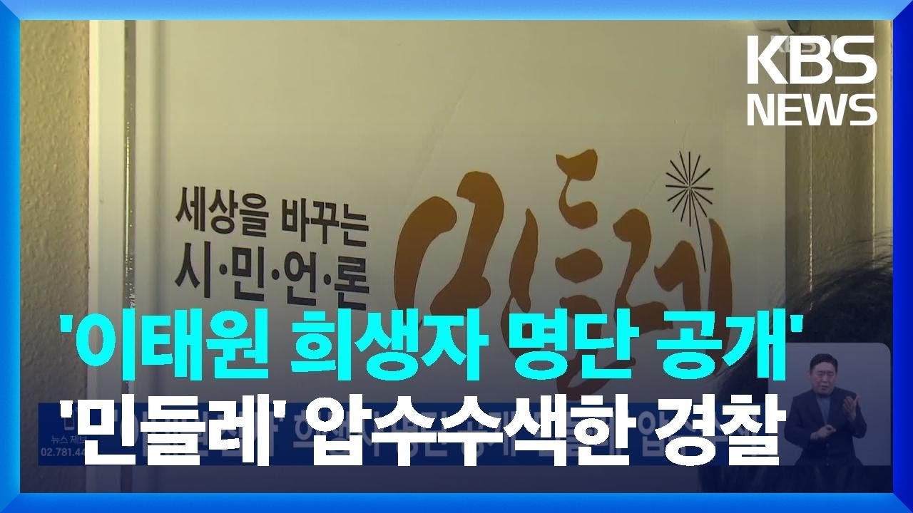 ‘이태원 참사’ 희생자 명단 공개 ‘민들레’ 압수수색 / KBS 2023.01.26.