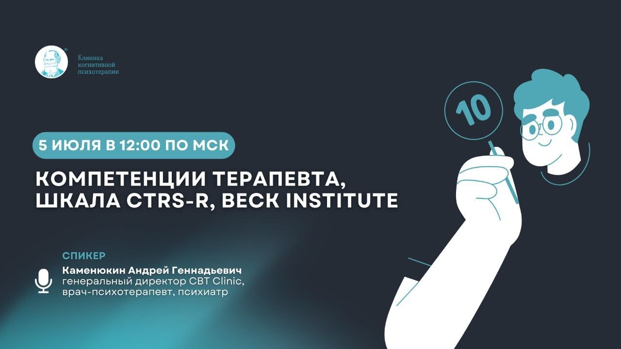 Компетенции терапевта, шкала CTRS-R, Beck lnstitute