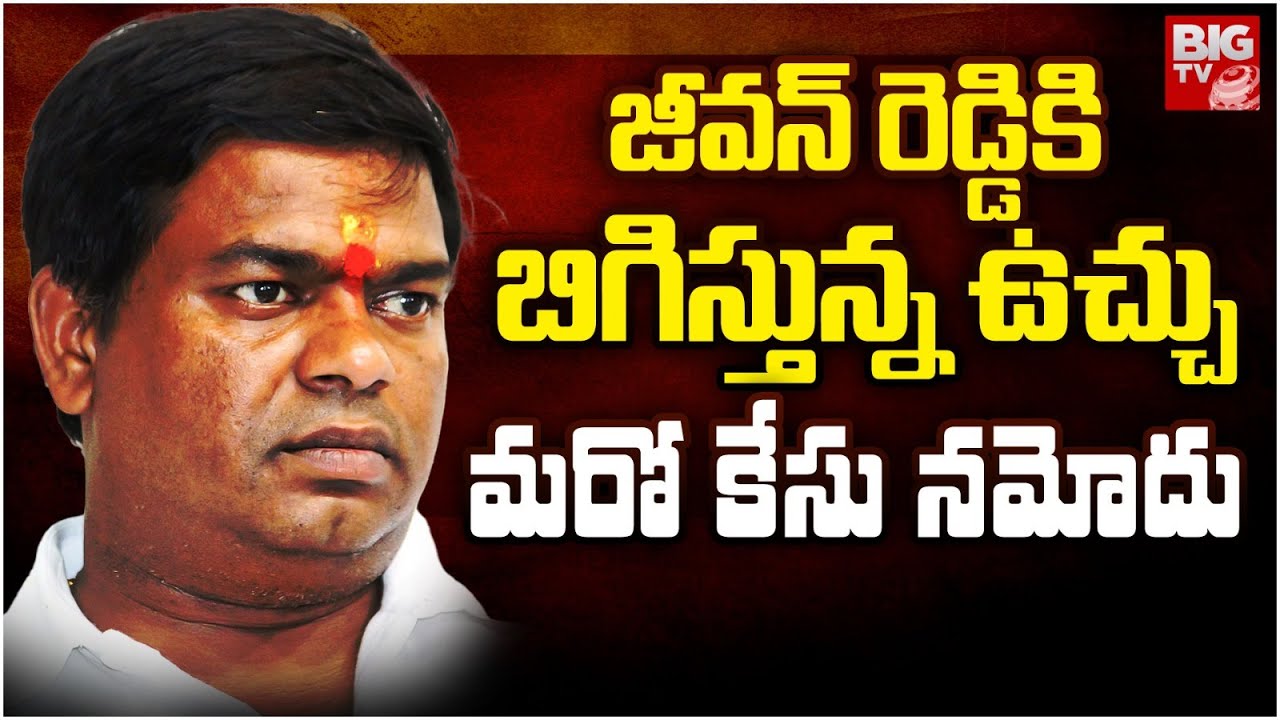 జీవన్ రెడ్డి ఎన్ని ఎకరాలు కబ్జా చేశాడంటే | Case Filed Against Armoor ...