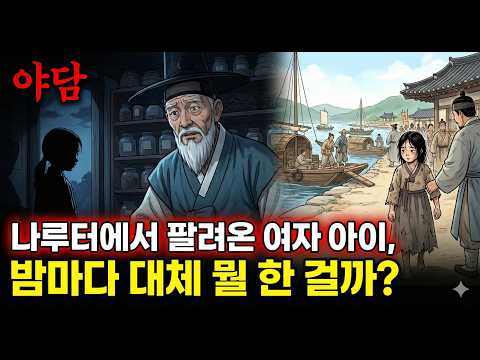나루터에서 거액에 팔려온 계집, 그녀가 밤마다 작업장에서 몰래 하던 기이한 일ㅣ 민담·야담·설화·전설·오디오북·옛날이야기