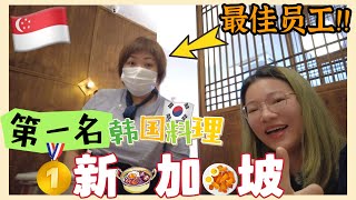 【今天吃什么?】TOP1韩餐真的吗?!没被店里韩国欧巴诱惑但是爱上新加坡auntie……|Life in Singapore