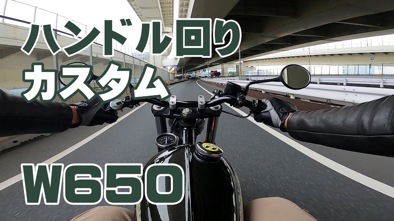W650カスタム紹介の4回目 ハンドル回りのカスタム ボバースタイルの