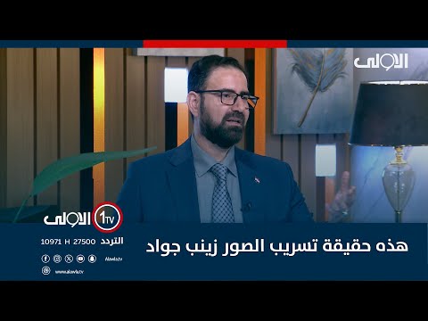 البرزنجي يدحض رواية زينب جواد هذه حقيقة تسريب الصور وهؤلاء من اعتقلوها