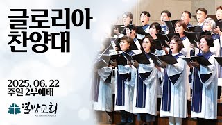[열방교회] 2025/06/22  2부 찬양대   주님을 노래해 할렐루야