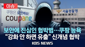 [이슈] 쿠팡에 “개인 정보 갖고 있다” 협박 메일…경찰 추적/ 쿠팡, 전화번호에 주소까지 뚫렸다/2025년 12월 1일(월)/KBS