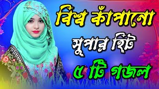 Bangla Gojol | নতুন গজল সেরা গজল | Islamic Gazal Amazing Islamic Naat |gojol 2023 Ghazal Notun gojol