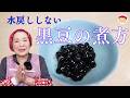 「復刻版」恵美子さんの料理帖「水戻ししない黒豆の煮方 」
