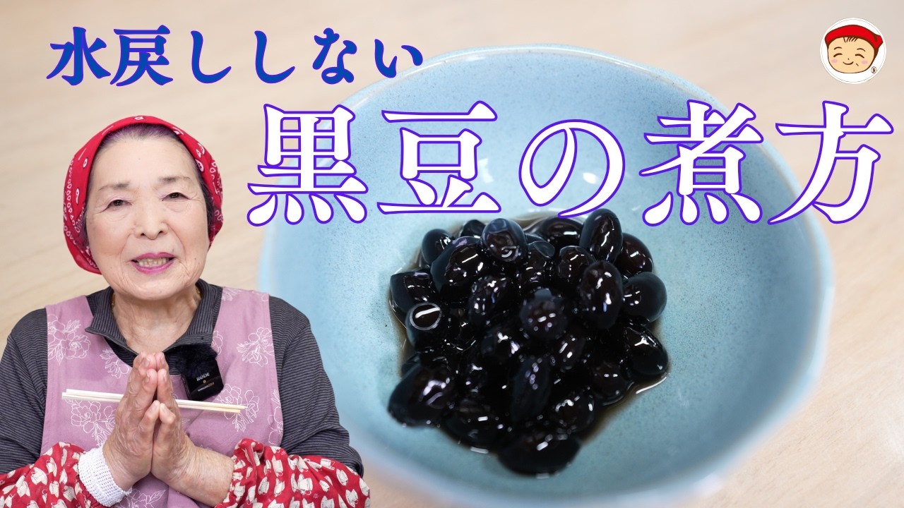 「復刻版」恵美子さんの料理帖「水戻ししない黒豆の煮方 」