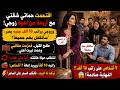 راتبه لا يكفينا لكنه أراد إعالة أمه وإخوته الأربعة تركت البيت تلك الليلة وكانت الصدمة بعدها 