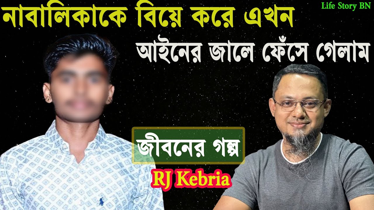 নাবালিকাকে বিয়ে করে এখন আইনের জালে ফেঁসে গেলাম আমি | জীবনের গল্প | Jiboner Golpo | Rj Kibria