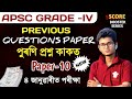 APSC GRADE-4 | PREVIOUS YEAR QUESTION PAPER MOST IMPORTANT QUESTIONS Common Question ✅ apsc grade iv