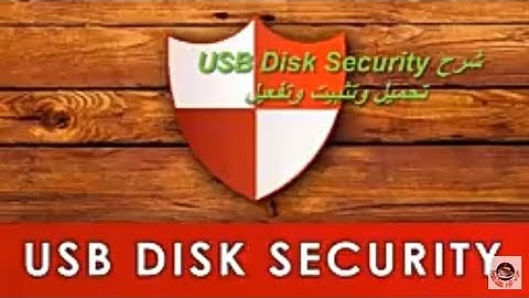 تحميل وشرح وتفعيل برنامج USB Disk Security للحماية من فيروسات الفلاشات وكروت الميمورى