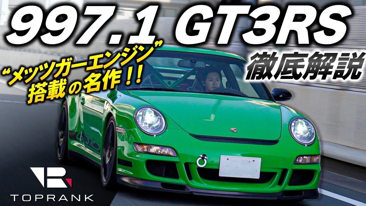 歴代GT3RSの中でも野生味アリ【 ポルシェ 911 GT3RS 997.1 】不朽の