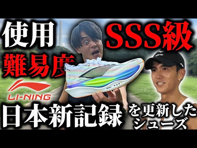 LI-NING・リーニン】大迫傑選手が日本新記録を更新したあのメーカーの