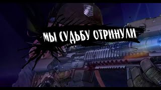 SPEED UP | Мы судьбу отринули | Фанатская музыкальная тема