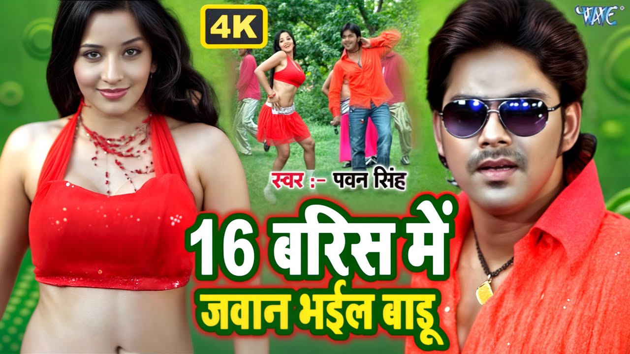 4K Video - 16 बरिस में जवान भईल बाडू | 