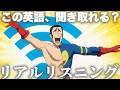 呪術廻戦 57話より「余計なお世Wi-FI!!!」髙羽史彦【アニメで鍛える英語リスニング】【ネイティブ英語が聞き取れる】【英文法・英会話】【リアルリスニング №19】