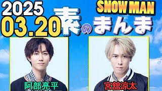 Snow Manの「素のまんま」「すのまんま」宮舘涼太,佐久間大介  2025年03月20日