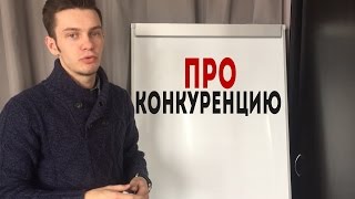 Как бороться с конкурентами? Как работать на конкурентном рынке?