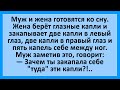 Жена с  с глазными каплями и удивленный муж. Смешные анекдот на вечер! Приколы!