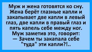 Жена с  с глазными каплями и удивленный муж. Смешные анекдот на вечер! Приколы!