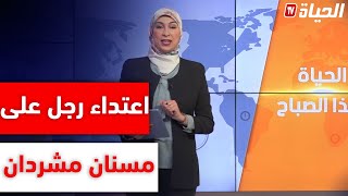 سوشيال ميديا -مشهد صادم اعتداء وحشي على مسنان في شوارع الجزائر