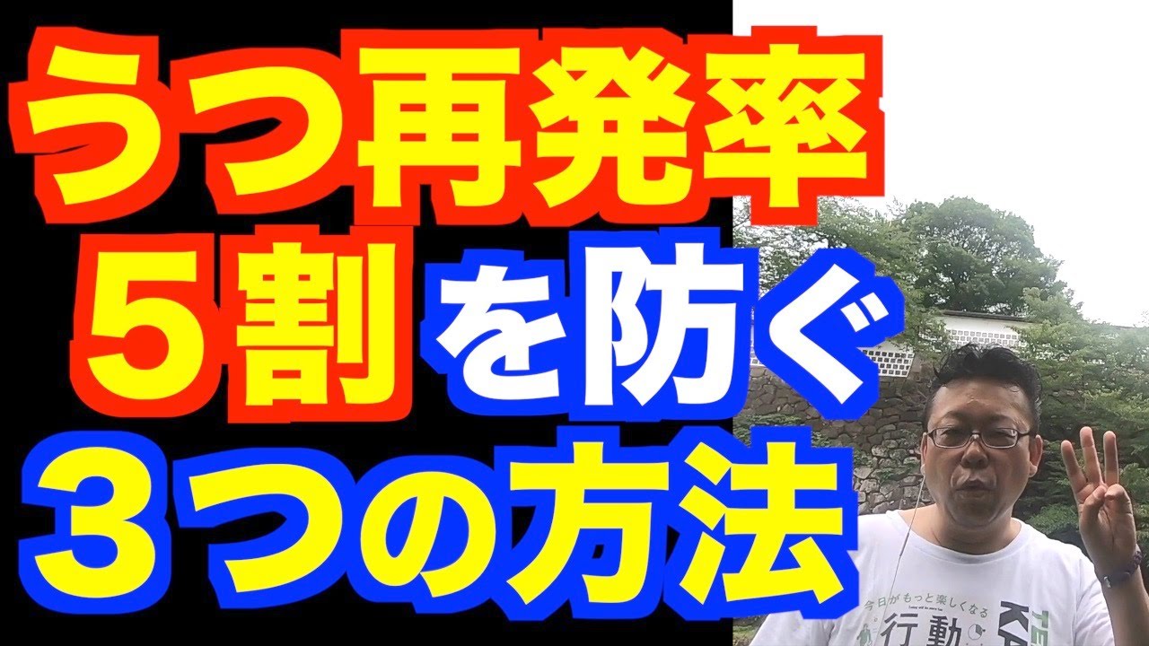 うつの再発率は5割 再発を防ぐ3つの方法 精神科医 樺沢紫苑 Youtube