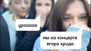 влог/ мы были на концерте егора крида 9 мая)))