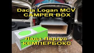 Dacia Logan MCV CAMPER BOX  / Лада Ларгус Кемпербокс