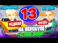 24 ЧАСА НА АВТОРЫНКЕ #13 СКАМ ПЕРЕКУПОВ НОВЫЙ СПОСОБ ЗАРАБОТКА! МАТРЕШКА РП (RP)