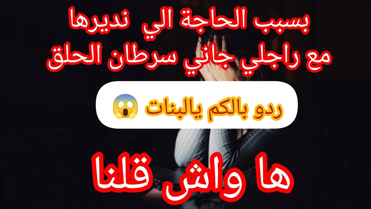قصة مالقيتلهاش عنوان 😱 هاواش قلنا يالبنات ⛔ نتحداك تسمعيها و ماتتشوكايش