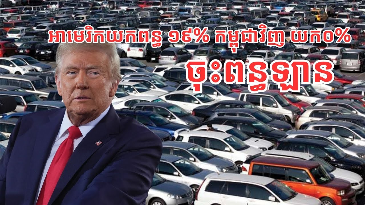 កម្ពុជា​នាំ​ចូល​ឡាន ពី​អាមេរិក​ជាង ៦០លាន​ដុល្លារ