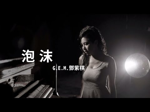 G.E.M.鄧紫棋【 泡沫 BUBBLE 】(Music Lyrics)
