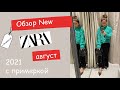 Обзор Zara 2021 с примеркой. Август