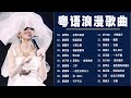 粵語回憶殺 Hong Kong Unforgettable Cantonese Hits Beyond 張學友 劉德華 陳慧嫻 李克勤 葉蒨文 林子祥 鄭中基 张国荣 陳百強 梅艷芳 粵語回憶殺 Hong Kong Unforgettable Cantonese Hits Beyond 張學友 劉德華 陳慧嫻 李克勤 葉蒨文 林子祥 鄭中基 张国荣 陳百強 梅艷芳