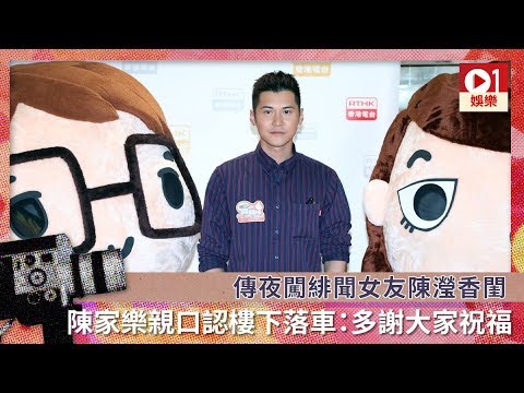 傳夜闖緋聞女友陳瀅香閨 　陳家樂親口認樓下落車：多謝大家祝福