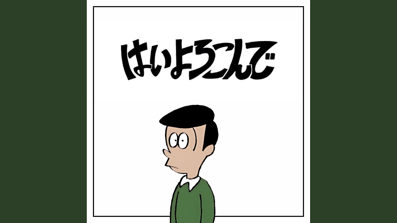 はいよろこんで (Instrumental Version)