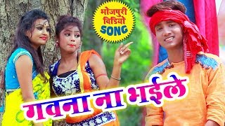 गवना ना भईले Akhilesh Raj सुपरहिट पूर्वी गीत 2019 Gavana Na Bhaile Bhojpuri Hit New Purvi