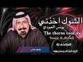 الشوك اخذني يونس العبودي 