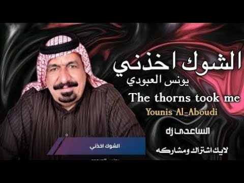 الشوك اخذني يونس العبودي 