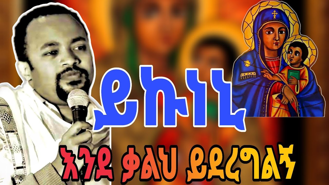 🔴 ሊደመጥ የሚገባው‼️እጅግ ድንቅ ስብከት 
