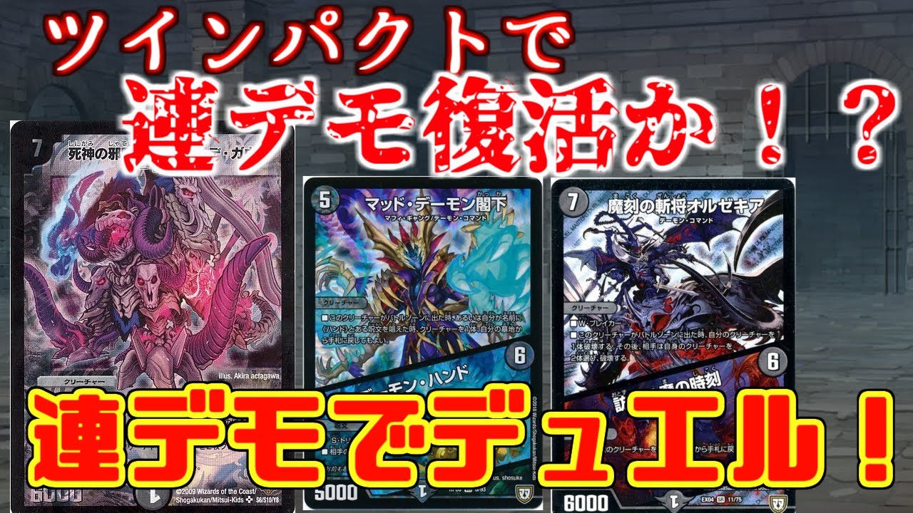 デュエルマスターズ 連デモデッキ デュエマ】10年前のデッキをリメイク!「ツインパクト連デモ