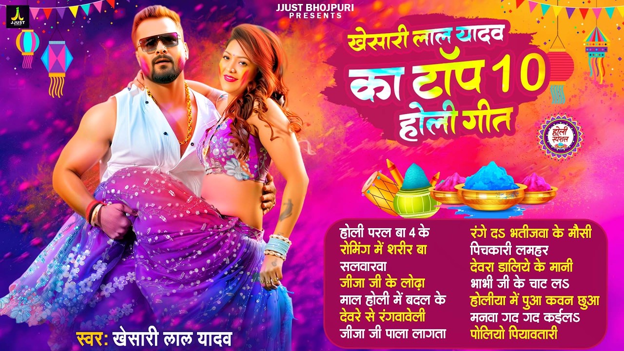 #audio | 2026 का पहला होली - स्पेशल होली गाने | #Khesari Lal Yadav New Bhojpuri Holi Song 2026