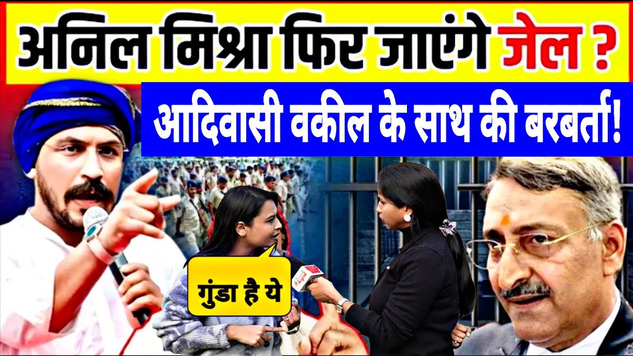 अनिल मिश्रा पर एक अन्य मामले में भी हुआ मामला दर्ज। Interview By Jyoti Yadav 