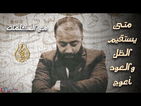 قصيدة متى يستقيم الظل والعود أ عوج وهل ذهب صرف يساويه بهرج مع الكلمات المنشد محمد برنية 
